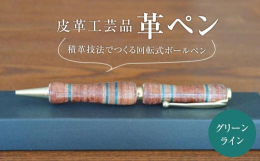 皮革工芸の技法の1つである積革技法。職人技により革を一層ずつ積み上げていき地層のような模様を形成します。この技法を用いて手仕事でつくりあげた回転式のボールペンです。個性的ですが、素朴な革の風合いが落ち