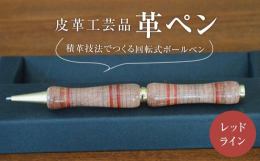 皮革工芸の技法の1つである積革技法。職人技により革を一層ずつ積み上げていき地層のような模様を形成します。この技法を用いて手仕事でつくりあげた回転式のボールペンです。個性的ですが、素朴な革の風合いが落ち