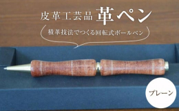 皮革工芸の技法の1つである積革技法。職人技により革を一層ずつ積み上げていき地層のような模様を形成します。この技法を用いて手仕事でつくりあげた回転式のボールペンです。個性的ですが、素朴な革の風合いが落ち