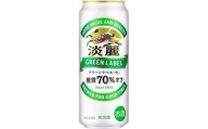 【仙台工場産】キリン 淡麗グリーンラベル 500ml×24缶 1ケース