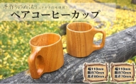 ケヤキの木  ペアコーヒーカップ