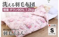 洗える羽毛布団 シングル 日本製 ダウン90% 1.2kg 花柄ピンク 立体スクエアキルト 8か所ループ付き 羽毛掛け布団