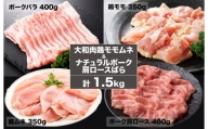 大和肉 鶏モモ ムネ & ナチュラルポーク 肩ロース・バラ 1.5kg 鶏もも 豚 鶏もも肉 小分け ポーク 冷凍
