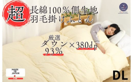 羽毛布団にこだわり続け20年以上、試行錯誤しながら作り続ける人気の羽毛布団専門店がお届けする商品。綿100%、60超長綿のやわらかい側生地を使用し、カサカサという綿生地の音も少なく、肌ざわりが良く気持