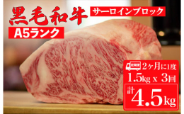 【2ヶ月に1度のお届け】人気のA5ランクの黒毛和牛サーロイン（ブロック）1.5kgを隔月に全３回お届けいたします。専門のマイスターがその日一番のお肉を厳選し、一番おいしく食べていただけるように加工して