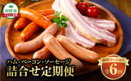 ＼契約農場の「やまと豚」使用。本場ドイツで認められた職人の技／人気のハム・ソーセージ・ベーコン等がセットになったうれしい定期便です。様々なおいしさをお楽しみください♪【５つのこだわりを守り続けてます！