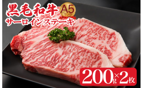 黒毛和牛 サーロインステーキ 400g ( 200g × 2枚 ) A5 さーろいんすてーき ステーキ さーろいん すてーき ステーキ肉 すてーき肉 牛 牛肉 国産 ブランド sa-roin さーろいん 和牛 焼肉 BBQ バーベキュー 牛肉 ステーキ すてーき サーロイン さーろいん サーロインステーキ さーろいんすてーき サーロインステーキ サーロインステーキ サーロインステーキ 1230173 - 奈良県河合町