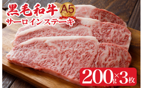黒毛和牛 サーロイン ステーキ 600g ( 200g × 3枚 ) さーろいんすてーき ステーキ さーろいん すてーき ステーキ肉 すてーき肉 牛 牛肉 国産 ブランド sa-roin さーろいん 和牛 焼肉 BBQ バーベキュー 牛肉 ステーキ すてーき サーロイン さーろいん サーロインステーキ さーろいんすてーき 1230176 - 奈良県河合町