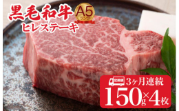 人気の国産牛の最高級ランクA5ランク、黒毛和牛ヒレステーキ肉を毎月３ヶ月連続でお届けします！上質な黒毛和牛にのみ味わうことができる独特の甘みと濃厚な旨みが口の中に広がります。専門のマイスターが国産牛の