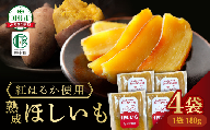 【先行予約】 ほしいも 4袋（180g×4袋） 12月中旬より順次発送 さつまいも 干し芋 紅はるか スイーツ おやつ お菓子 腸活 無添加 国産 農家直送 熟成 人気 贈答 ギフト プレゼント 福島県 田村市 松や農園