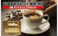 ブレンドコーヒー ギフトセット 粉 ブレンド珈琲豆 3種 中挽き 150g×3 おすすめ 小分け プレゼント 贈答 コーヒー豆