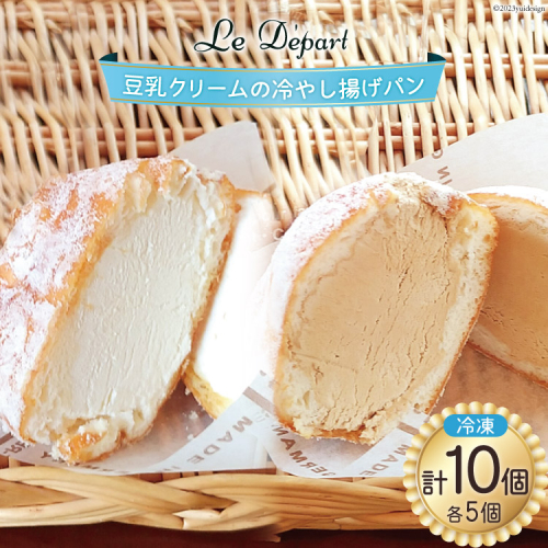 パン 豆乳クリームの冷やし揚げパン 豆乳クリーム 5個 豆乳コーヒークリーム5個 計10個入 [ル・デパール 宮城県 気仙沼市 20564069] 揚げパン おやつ 冷凍 1230243 - 宮城県気仙沼市