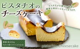【ふるさと納税】ピスタチオのチーズケーキ