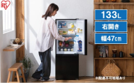 冷蔵庫 133L 冷凍冷蔵庫 IRSD-13A-B ブラック アイリスオーヤマ スリム 冷凍庫 右開き 冷蔵保存 冷凍保存 家電 電化製品