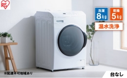 【ふるさと納税】洗濯機 ドラム式洗濯乾燥機 ドラム式洗濯機 8.0kg CDK852-W アイリスオーヤマ 乾燥 5.0kg 温水洗浄 節水 乾燥機 台無 ホ
