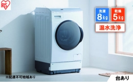 【ふるさと納税】洗濯機 ドラム式洗濯乾燥機 ドラム式洗濯機 8.0kg FLK852-W アイリスオーヤマ 乾燥 5.0kg 温水洗浄 節水 乾燥機 ホワイ