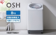 洗濯機 8kg OSH 洗剤自動投入 TCW-80A01-W ホワイト アイリスオーヤマ 全自動 縦型 全自動洗濯機 縦型洗濯機 洗濯 4連タンク