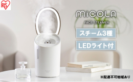配送不可：離島Mi COLA FACE STEAMER［フェイススチーマー］ ◆3モード搭載Moist（モイスト）／Cleansing（クレンジング）／Make up（メイクアップ）搭載。用途に合わせ