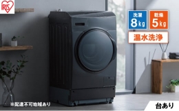 【ふるさと納税】洗濯機 ドラム式洗濯乾燥機 ドラム式洗濯機 8.0kg FLK852-B アイリスオーヤマ 乾燥 5.0kg 温水洗浄 節水 乾燥機 ブラッ