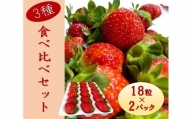 シエルファーム 大粒いちご 18粒 3品種 食べ比べ 2パック / 大粒 高級 いちご 苺