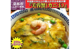 ふんわり柔らかい玉子とあんが絶妙にマッチ！お家で簡単にプロの味をお楽しみいただけます。【関連キーワード】中華 中華料理 お惣菜 惣菜 カニ玉 簡単 便利 人気 送料無料