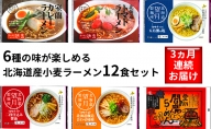 6種の味が楽しめる 北海道産小麦ラーメン12食セット[3ヵ月連続お届け]
