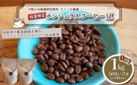 【浅煎り】 訳あり コーヒー豆 1kg ( 500g × 2袋 )  数量限定 ホンジュラス 珈琲 自家焙煎 下関 山口