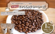 【浅煎り】 訳あり コーヒー豆 1kg ( 500g × 2袋 )  数量限定 インドネシア 珈琲 自家焙煎 下関 山口