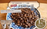 【浅煎り】 訳あり コーヒー豆 1kg ( 500g × 2袋 )  数量限定 タイ 珈琲 自家焙煎 下関 山口