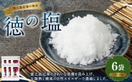 徳の塩 900g(150g×6袋セット)