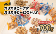 カリカリぴーなつトリオ 3種詰め合わせ 350g×2個 鳩屋 | 埼玉県 北本市 落花生 ラッカセイ ぴーなつ ピーナツ ぴーなっつ ピーナッツ おつまみ お菓子 おやつ 美味しい 酒のつまみ 家飲み ビールに合う 間食  塩こうじ 塩麹 メープル 味噌