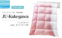 【ふるさと納税】５５３６ フランスベッド 羽毛布団 JU-Kakegawa シングルサイズ カシス（ピンク系) ※受注生産のため2〜3ヶ月お届けに