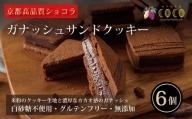 【COCOKYOTO】ガナッシュサンドクッキー（6個）