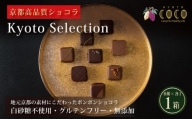 【COCOKYOTO】チョコレート詰め合わせ「京都selection」（8個入）