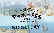 HAKUBAヤッホーFES 2024 (5/25) 1日券[E0040-04]