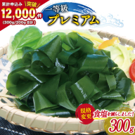【一等級】三陸産 わかめ プレミアム 300g×1袋 [かわむら家 宮城県 気仙沼市 20564374] ワカメ わかめ 国産 三陸 塩蔵わかめ 三陸わかめ