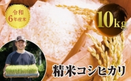 令和6年産 JAS認定 有機栽培米 コシヒカリ 精米 10kg 米 お米 おこめ ご飯 ごはん 福島県 西会津町 F4D-0710
