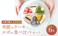 【9月発送】 ルポのケーキ食べ比べセット（6種） 【ルポ】 [TBN001]