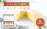 【5月発送】 レモンケーキBOX（8個入）【ルポ】 スイーツ 焼菓子 洋菓子 [TBN008]