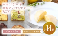 【6月発送】 レモンケーキ・季節のパウンドケーキBOX【ルポ】 スイーツ 焼菓子 ギフト [TBN010]
