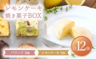【7月発送】 レモンケーキ4個入り・焼菓子BOX（8個入）【ルポ】 スイーツ 焼菓子 ギフト [TBN014]