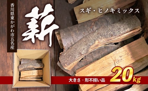 薪（スギ・ヒノキ　ミックス　大きさ・形不揃い品）20kg 1231412 - 香川県東かがわ市