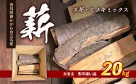 薪（スギ・ヒノキ　ミックス　大きさ・形不揃い品）20kg