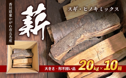 薪（スギ・ヒノキ　ミックス　大きさ・形不揃い品）20kg×10箱 1231413 - 香川県東かがわ市
