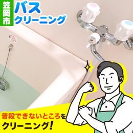 【笠岡市内のみのご提供です】 笠岡市にお住まいの両親やご親戚がいて心配だけどなかなか 帰省できないとお悩みの方へオススメです。 笠岡市内の指定されたお宅を訪問し、クリーニングを実施させていただきます。