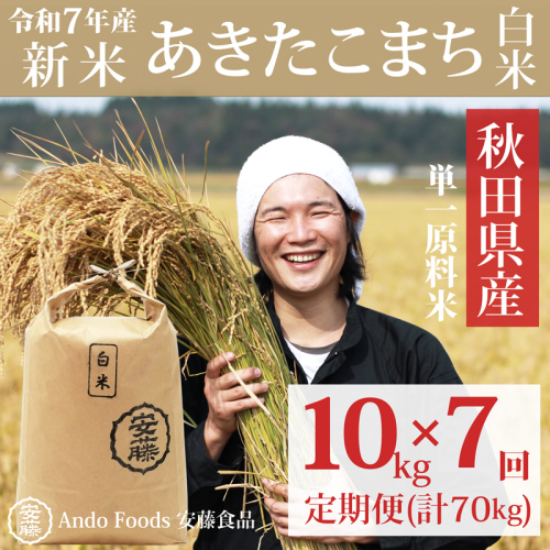 《令和7年産 新米》《定期便7ヶ月》秋田県産 あきたこまち 10kg(10kg×1袋)×7回【白米】計70kg令和7年産 1231550 - 秋田県三種町