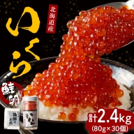 北海道産いくら醤油漬2.4kg（80g×30）【er001-023】