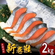 北海道産新巻鮭姿切身 2kg【er001-025】
