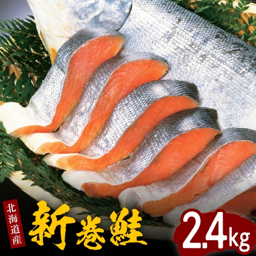 北海道産新巻鮭姿切身 2.4kg【er001-026】 1231555 - 北海道えりも町