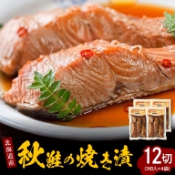 北海道産秋鮭の焼き漬（3切入×4袋）【er001-039】